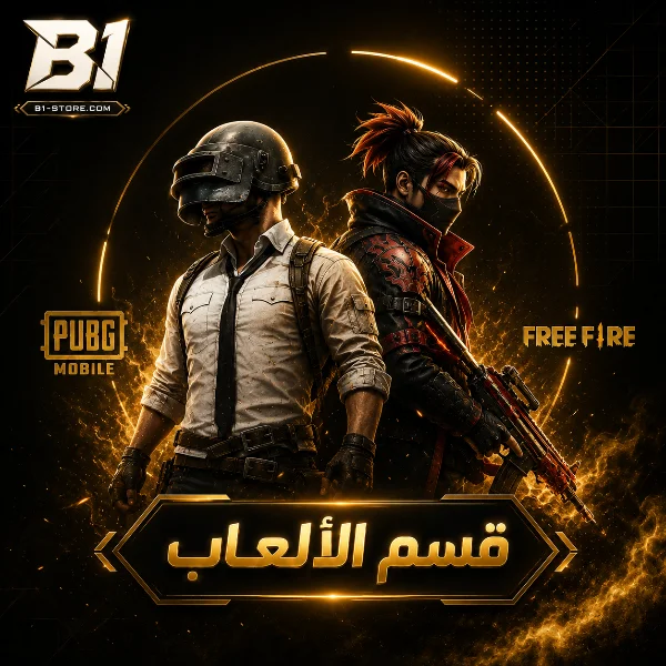 الالعاب